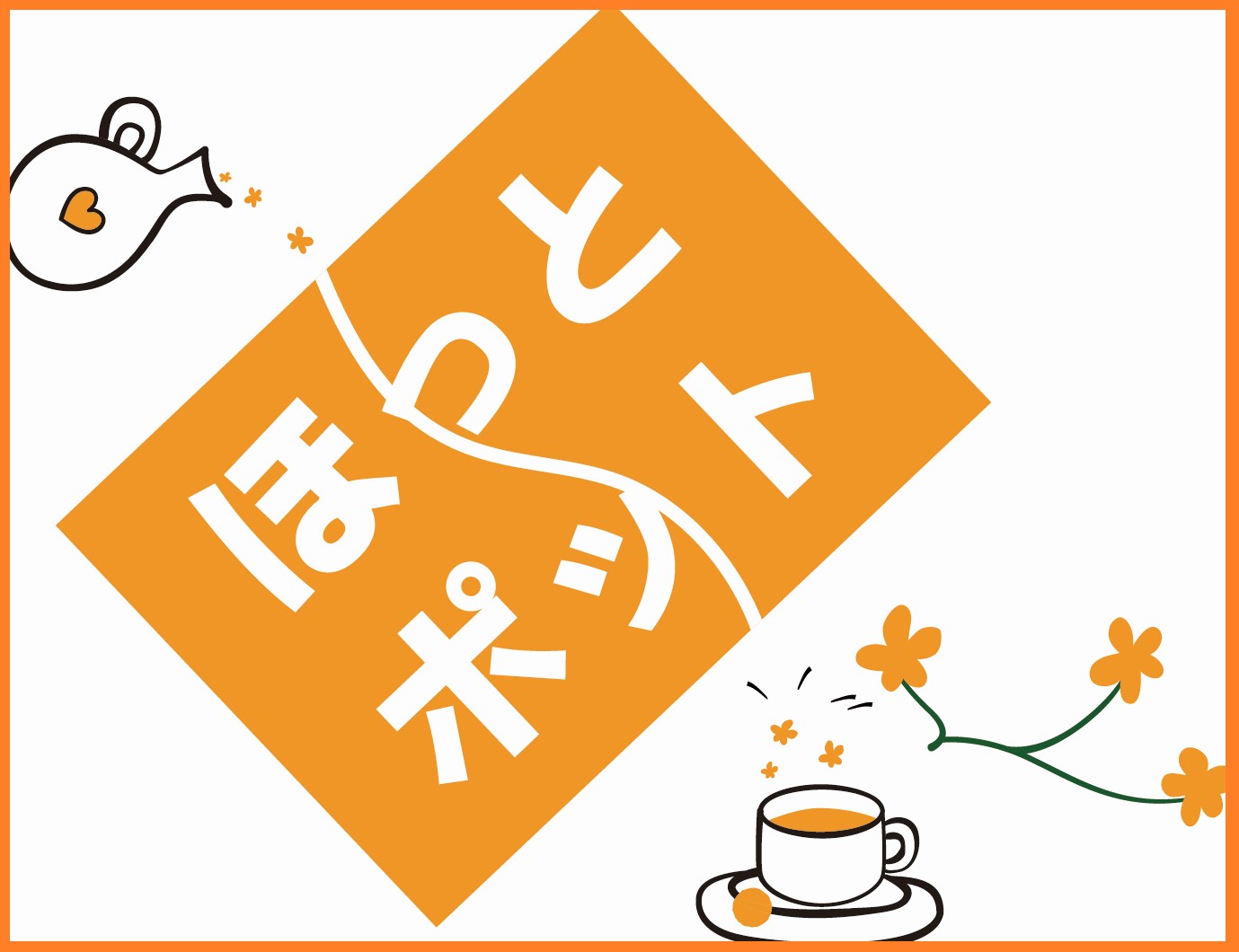 ほっとポットホームページ　完全リニューアルいたしました！